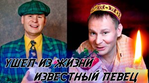 ⚡️УШЕЛ ИЗ ЖИЗНИ ИЗВЕСТНЫЙ ИСПОЛНИТЕЛЬ ШАНСОНА АЛЕКСЕЙ СТЕПИН