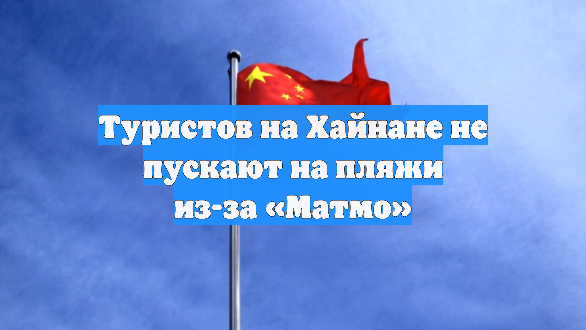 Туристов на Хайнане не пускают на пляжи из-за «Матмо»