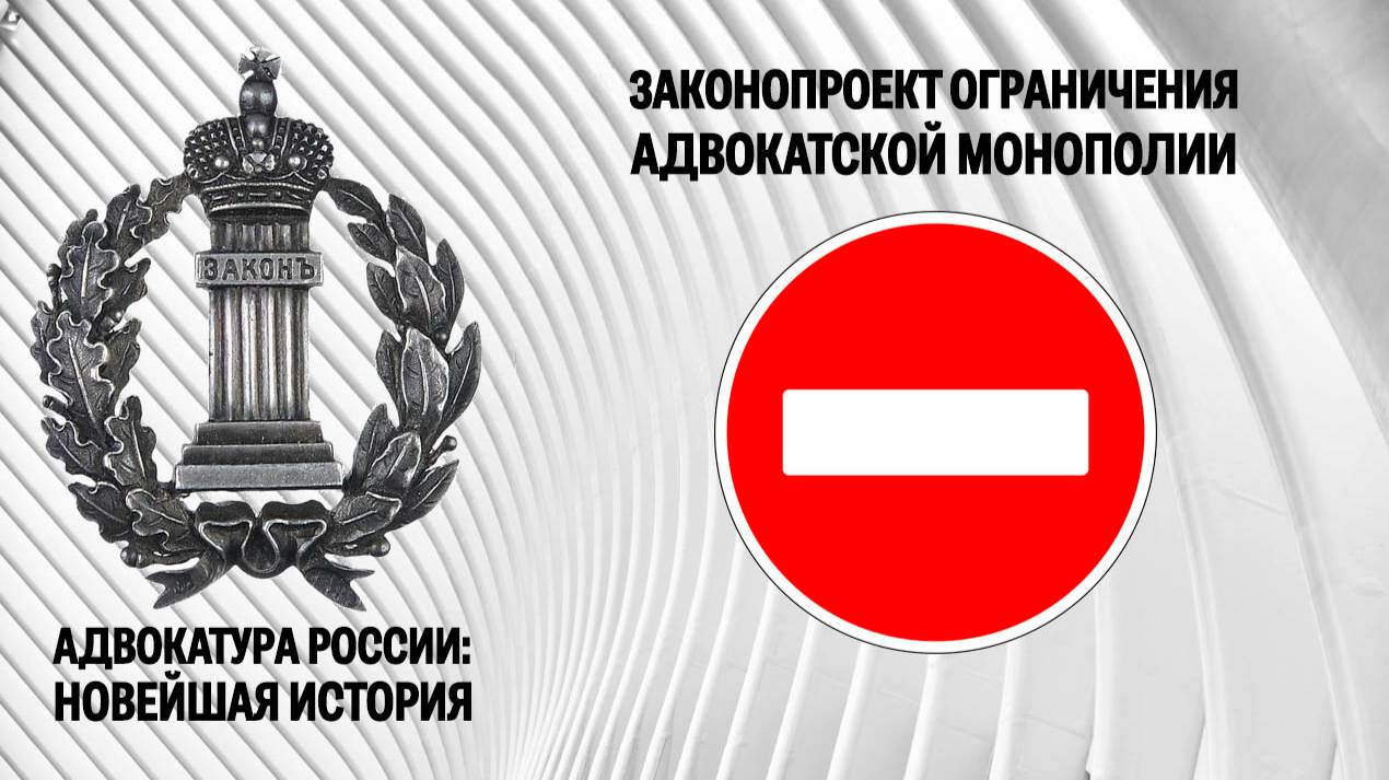Законопроект ограничения адвокатской монополии