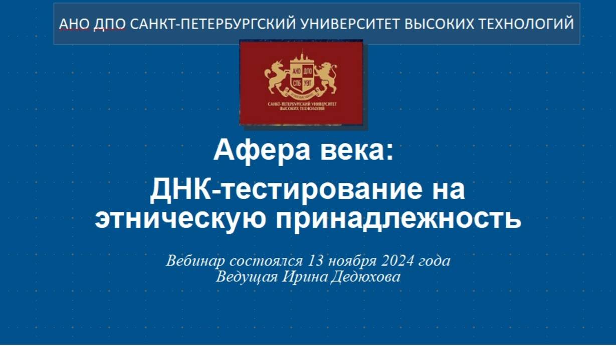 Афера века: ДНК-тестирование на этническую принадлежность (2024)