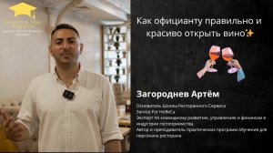 Как официанту правильно и красиво открыть вино 🍷✨