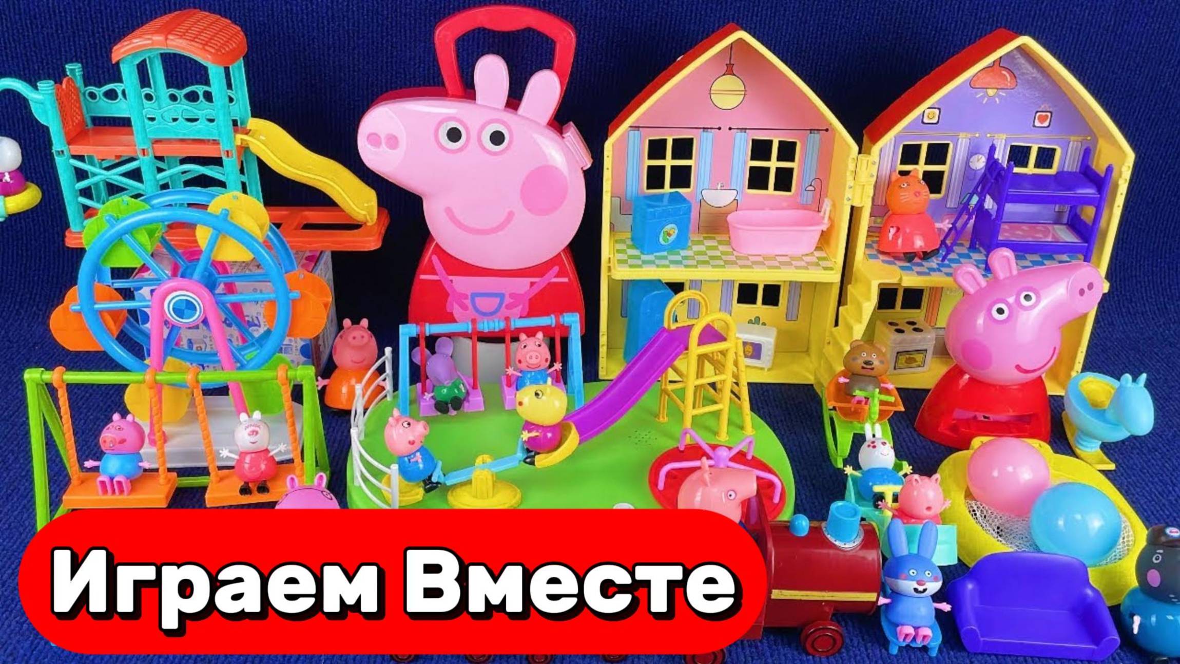 АСМР КУКОЛЬНЫЙ ДОМИК ИЗ МУЛЬТИКА СВИНКА ПЕППА ДЛЯ ДЕТЕЙ 🐷 ИГРАЕМ ВМЕСТЕ В ИГРУШКИ ИЗ МУЛЬТИКОВ