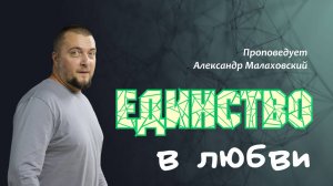 Единство в любви