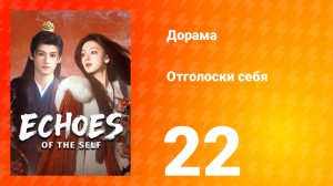 Отголоски себя 21 серия