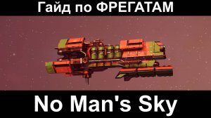 Гайд по Фрегатам No Man's Sky.