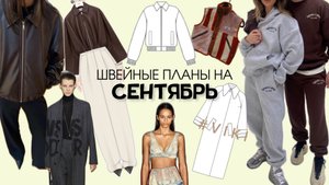 Что я буду шить в СЕНТЯБРЕ: свадебные костюмы, куртки и брюки