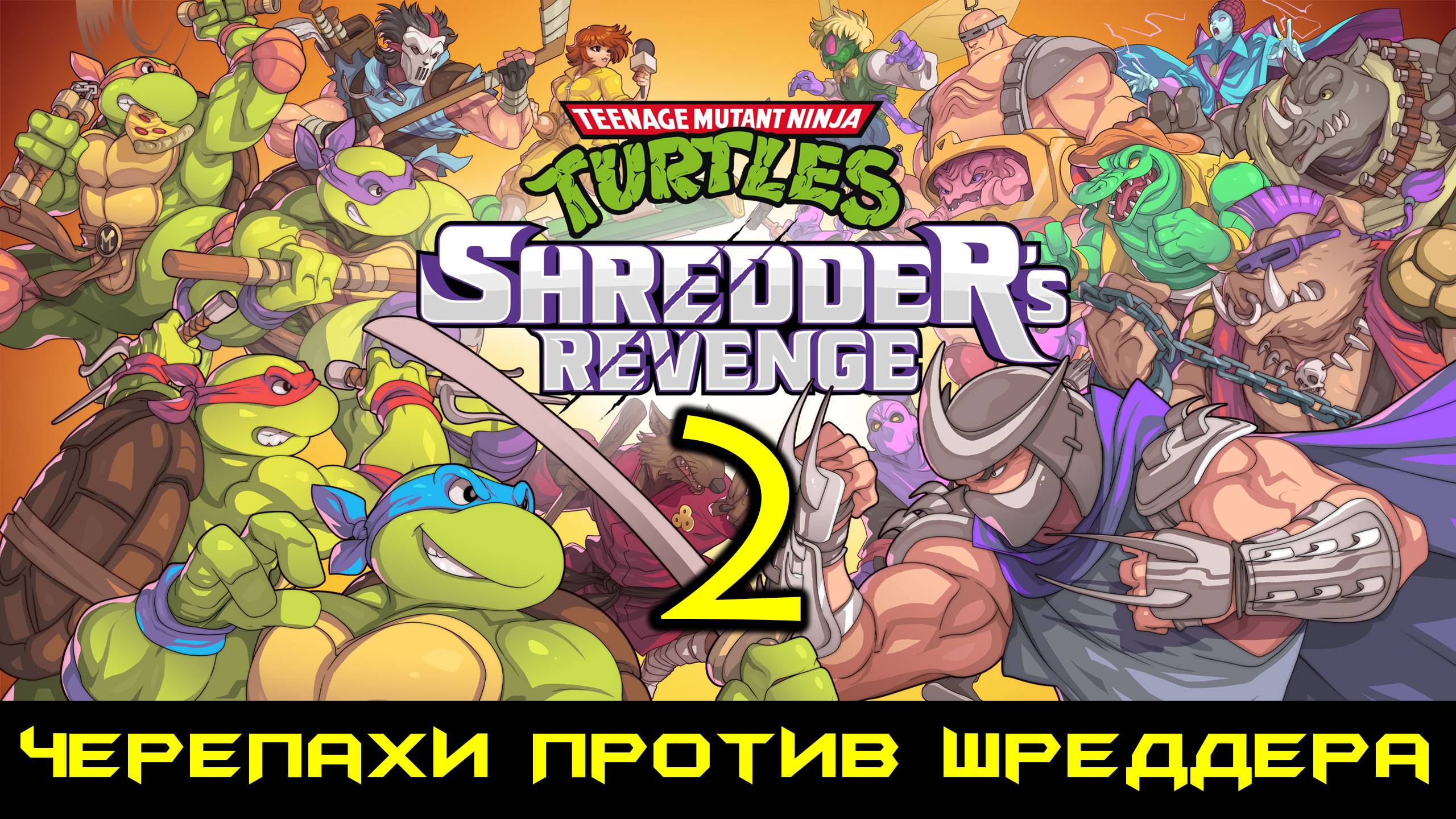 Teenage Mutant Ninja Turtles Shredders Revenge с Русской озвучкой #2