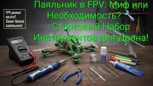 Паяльник в FPV: Миф или Необходимость? 🔧 Стартовый Набор Инструментов для Дрона!