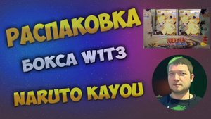 Наруто W1T3 Каю бокс / Naruto W1T3 Kayou box