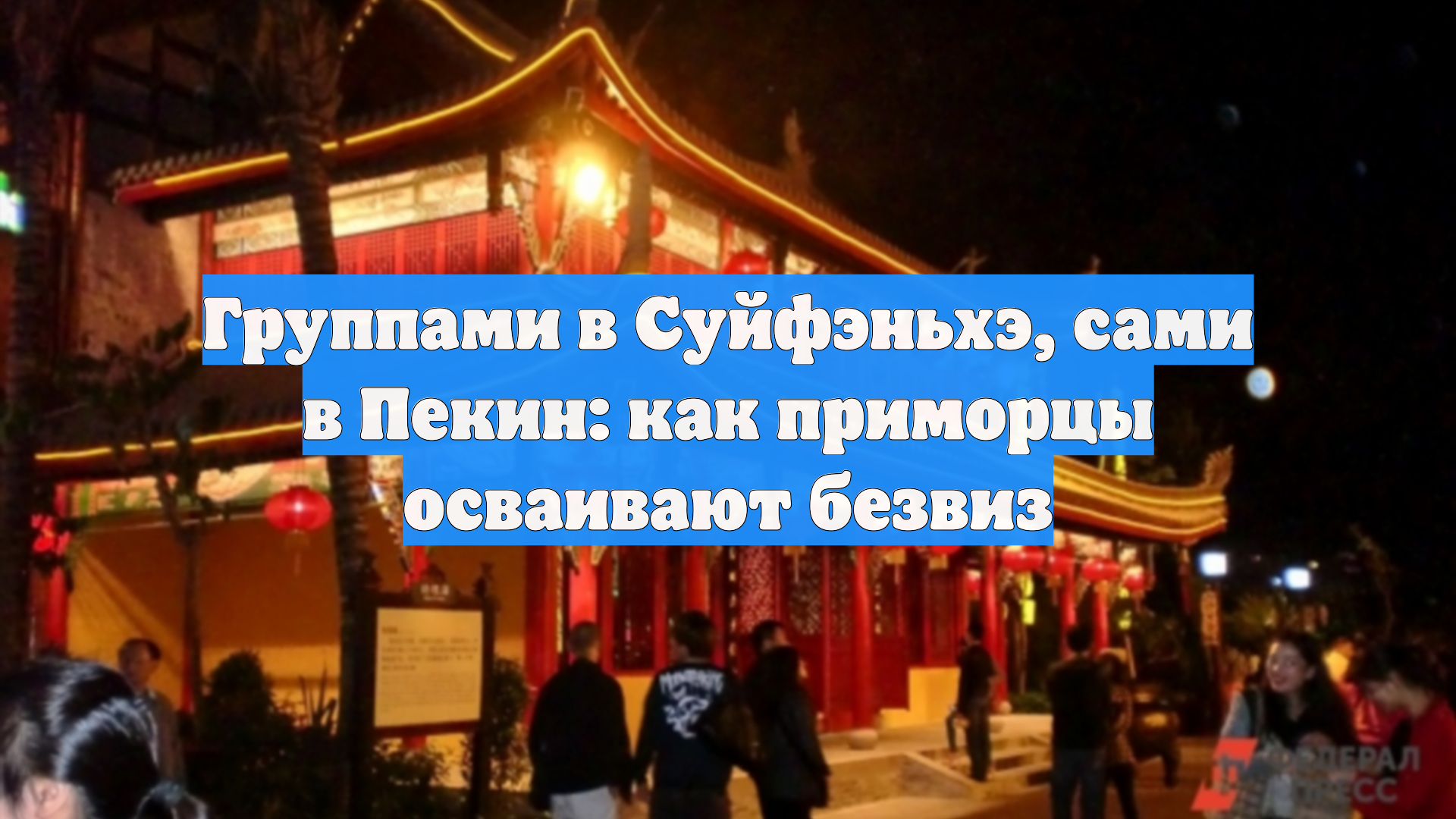 Группами в Суйфэньхэ, сами в Пекин: как приморцы осваивают безвиз