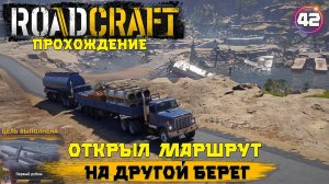 Roadcraft прохождение . Дорога открыта - маршрут построен на другой берег . 42 серия
