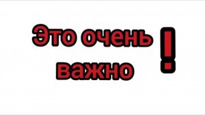 Это очень важное видео