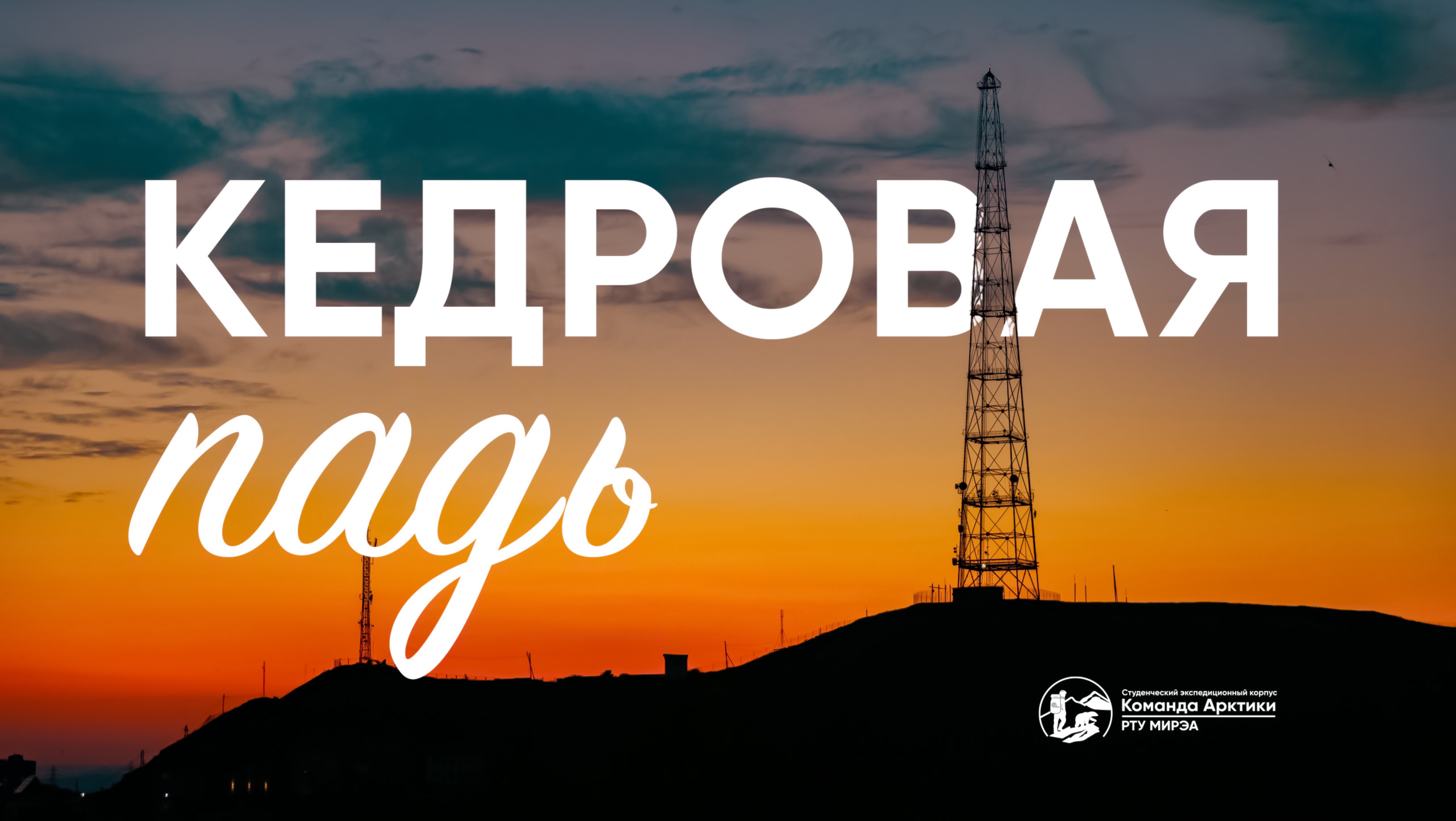 Кедровая падь | 2025