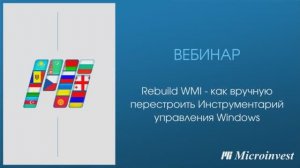 Как сделать Rebuild WMI - вебинар от 07.03.2023