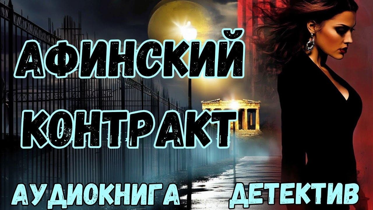 АУДИОКНИГА ДЕТЕКТИВ: АФИНСКИЙ КОНТРАКТ СЛУШАТЬ
