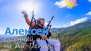 Ай-Петри | Алексей | Осенний полёт на Ай-Петри