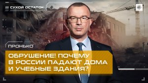 Пронько: Обрушение! Почему в России падают дома и учебные здания?