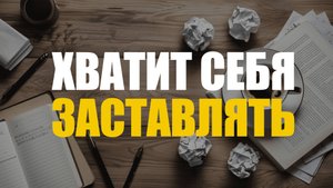 Как действовать, когда не хочется: сила воли, мотивация и дисциплина