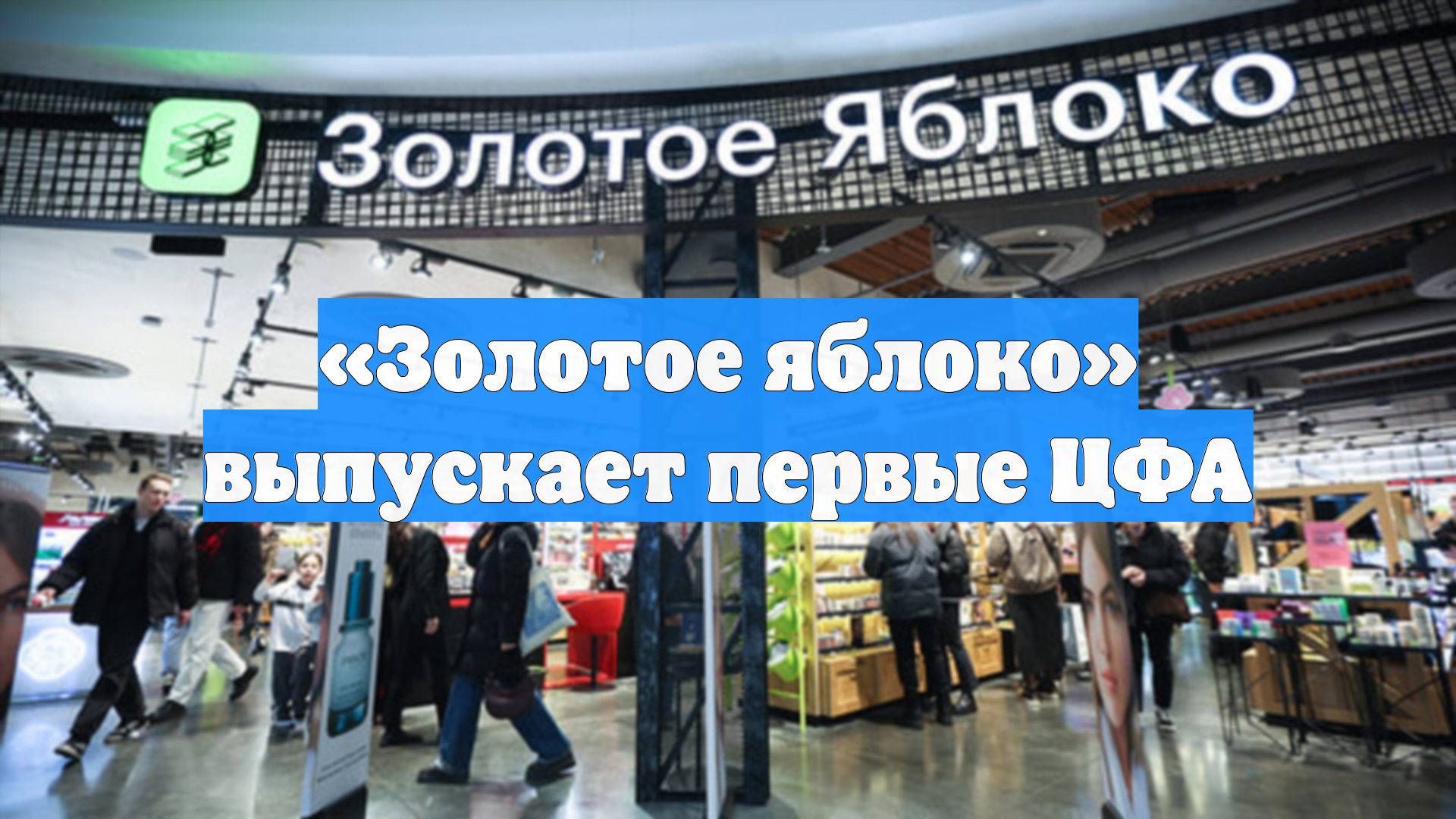 «Золотое яблоко» выпускает первые ЦФА