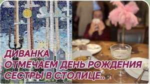 САМВЕЛ АДАМЯН, МИСС ВОНГ, ОТМЕЧАЕМ ДЕНЬ РОЖДЕНИЯ СЕСТРЫ В СТОЛИЦЕ..