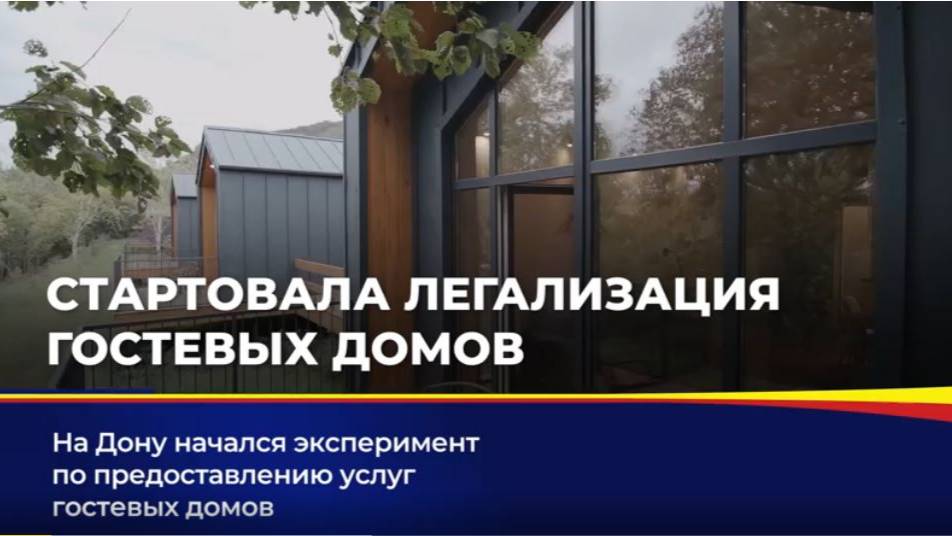 На Дону начался эксперимент по предоставлению услуг гостевых домов смотреть онлайн