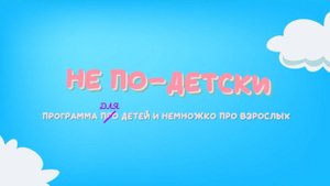 Детская передача "Не по-детски". Выпуск 2