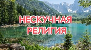 04.10.2025   НЕСКУЧНАЯ РЕЛИГИЯ