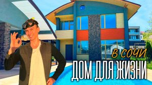Дом с НОВЫМ ремонтом и ОГРОМНЫМ бассейном | купить дом в Сочи