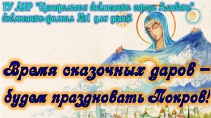 Время сказочных даров — будем праздновать Покров