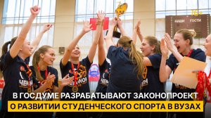 В Госдуме разрабатывают законопроект о развитии студенческого спорта в вузах