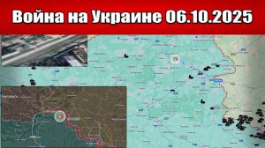Сводка с фронта СВО и карта боевых действий на Украине сегодня 06.10.2025