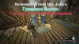 Remnant: From the Ashes- #10 Изучаю "Туманное болото"
