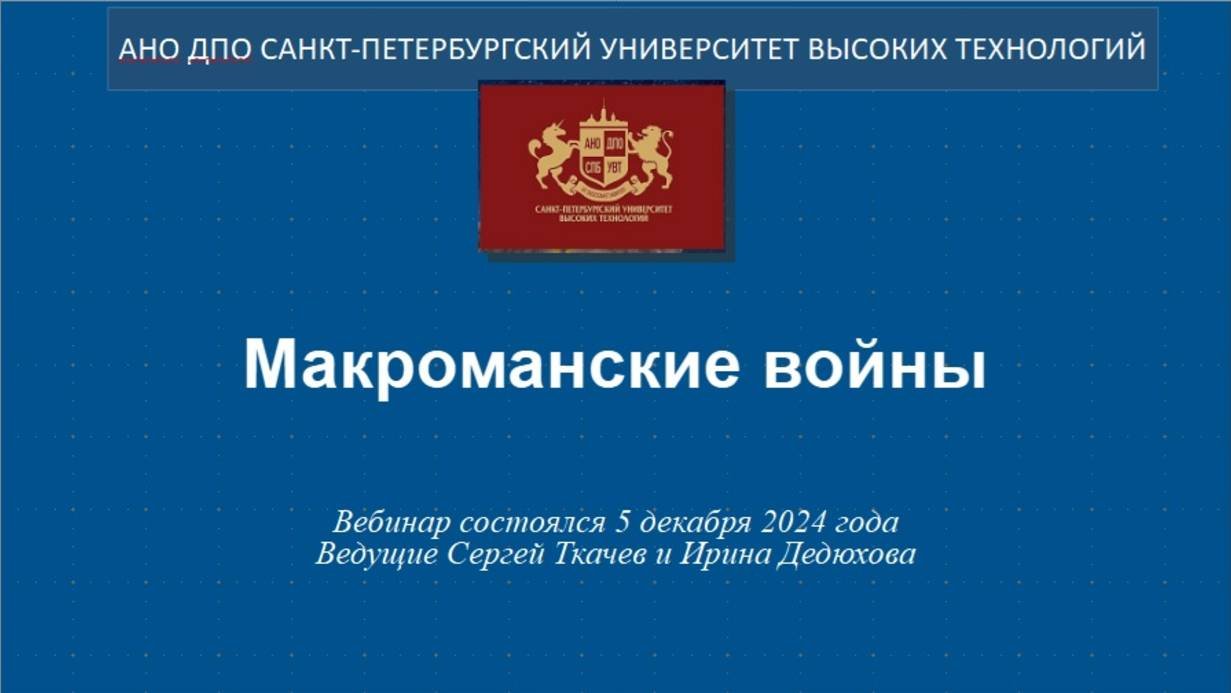 Макроманские войны (2024)