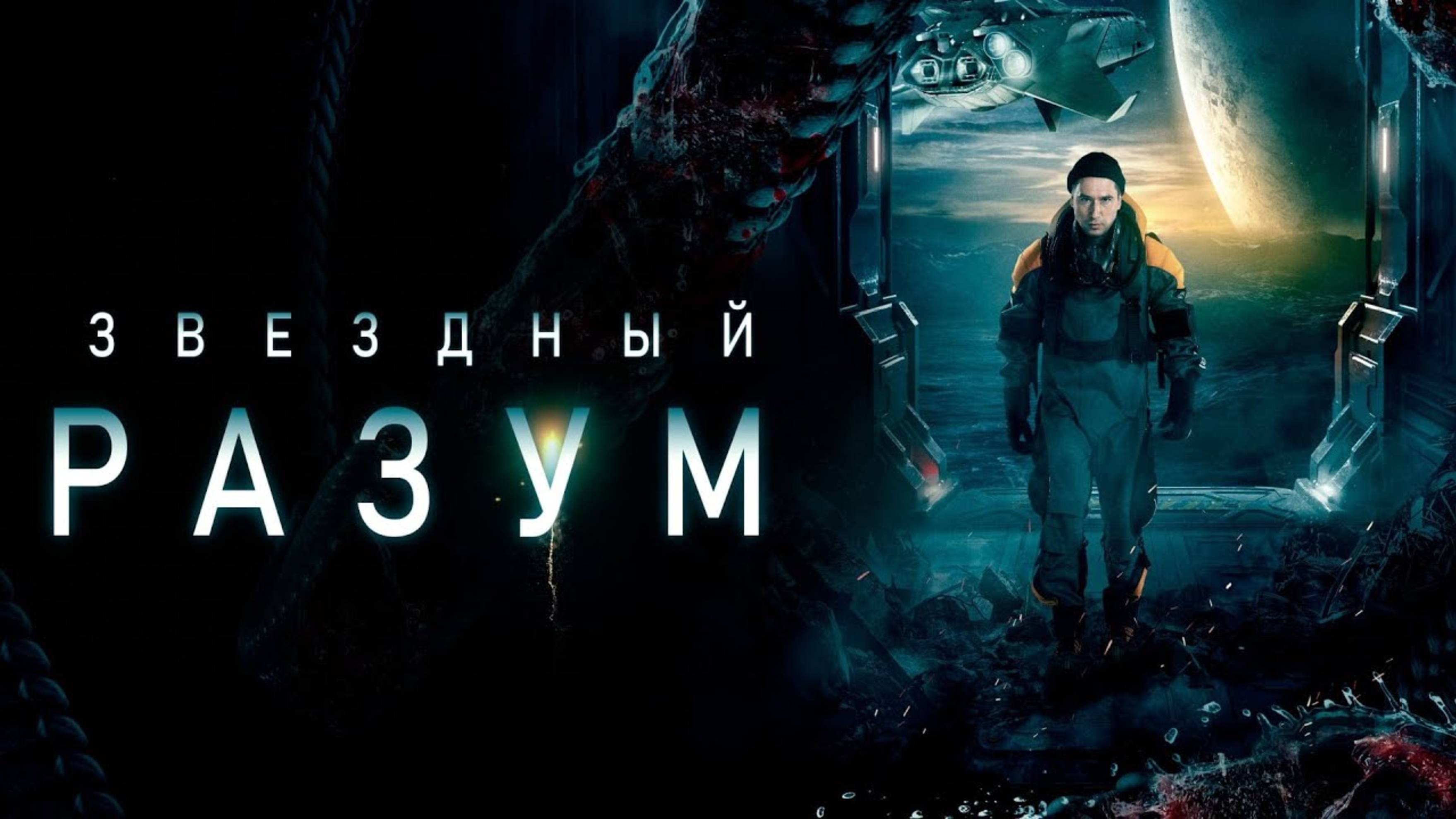 Звездный разум (краткий пересказ фильма. Краткий Кот)