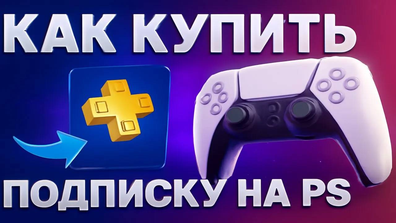 Как купить подписку на PlayStation 5 в России