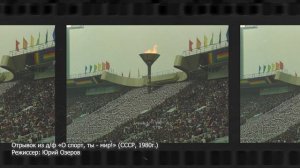 Олимпиада-80: история, которую мы вспоминаем с гордостью