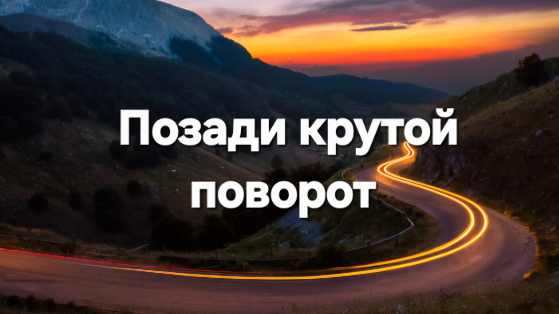 Позади крутой поворот смотреть онлайн