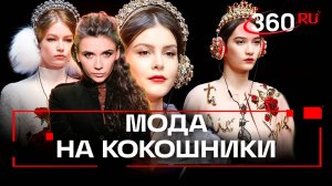 В стране в тренде кокошники. Насколько доступен самый русский модный аксессуар?