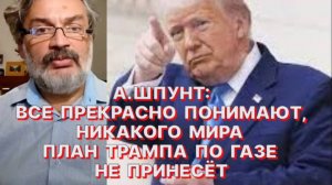 А.ШПУНТ: Трампу во внешней политике постоянно нужны  короткие телевизионные истории успеха