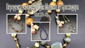 ЯШМА. ЛАЗУРИТ. ЯНТАРЬ. Переделка украшений для Марины из Краснодара. Часть 4.