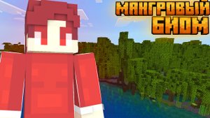 НАШЛИ МАНГРОВЫЙ БИОМ В МАЙНКРАФТ!