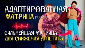 Сильнейшая матрица для снижения аппетита 🌀 Адаптированная матрица ☀️ SoftRadio.ru