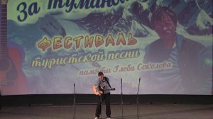 Фестиваль туристской песни "За туманом", памяти Глеба Соколова.  Новосибирск, 5 окт, 2025.