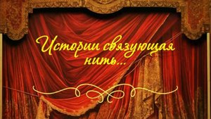 Истории связующая нить