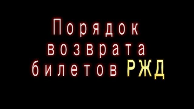 Как вернуть билет на поезд