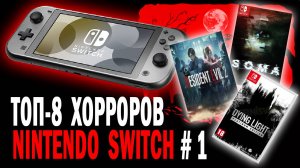 ТОП-8 ХОРРОРОВ НА ГРАНИ ВОЗМОЖНОСТЕЙ SWITCH #1 🎃🎃🎃 Ужасы поиграть на Switch