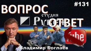 Владимир Боглаев:/КУДА ПРОПАЛ РУБЕЖ/мигранты/распоряжения правительству, Вопрос-ответ, выпуск 131.