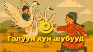 Галуун хун шубууд