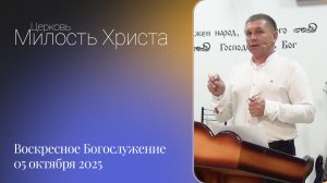 ВОСКРЕСЕНОЕ БОГОСЛУЖЕНИЕ / 05 октября 2025г. /