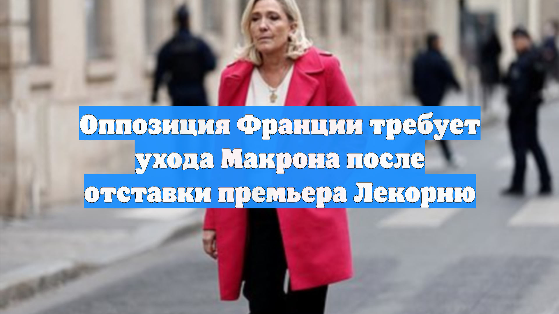 Оппозиция Франции требует ухода Макрона после отставки премьера Лекорню